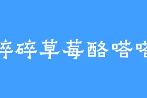 碎碎草莓酪嗒嗒