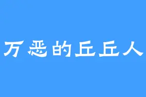 万恶的丘丘人