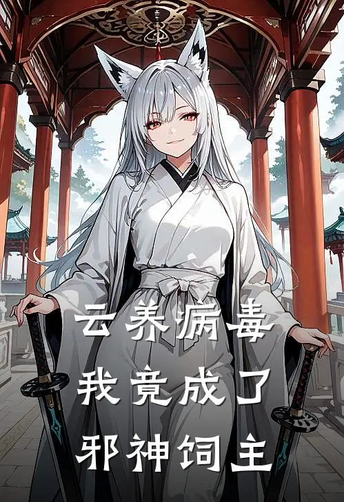 云养病毒，我竟成了邪神饲主