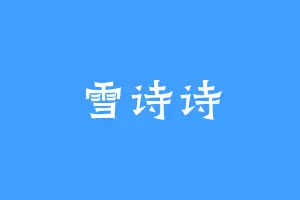 雪诗诗