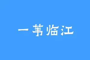 一苇临江