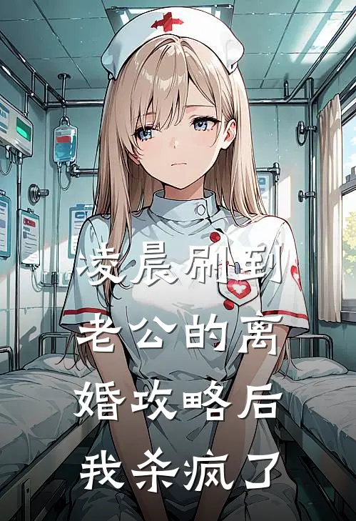 林峰高赞凌晨刷到老公的离婚攻略后，我杀疯了最新章节在线阅读_林峰高赞完整版阅读