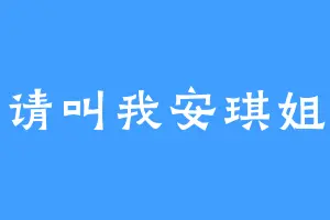 请叫我安琪姐