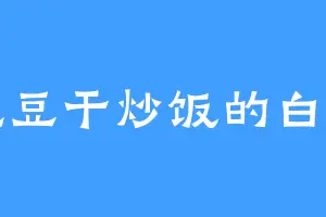 爱吃豆干炒饭的白无常