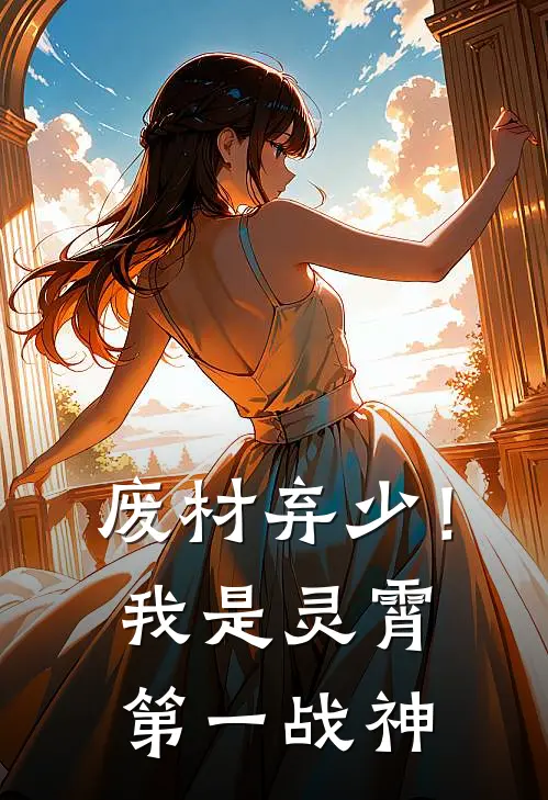 废材弃少！我是灵霄第一战神叶尘叶尘完整版免费小说_全本免费完结小说废材弃少！我是灵霄第一战神叶尘叶尘