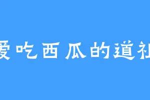 爱吃西瓜的道祖
