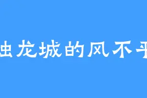 烛龙城的风不平
