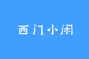 西门小闲