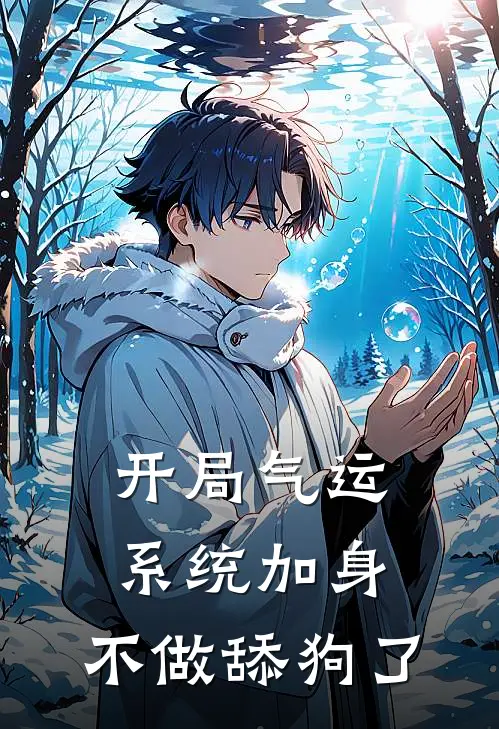 开局气运系统加身，不做舔狗了