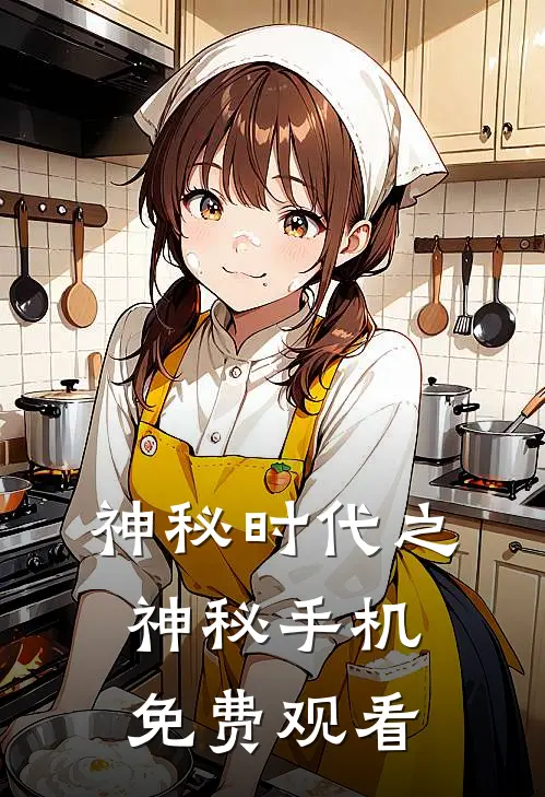 神秘时代之神秘手机免费观看