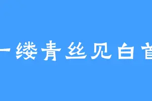 一缕青丝见白首