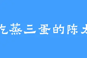 爱吃蒸三蛋的陈太君