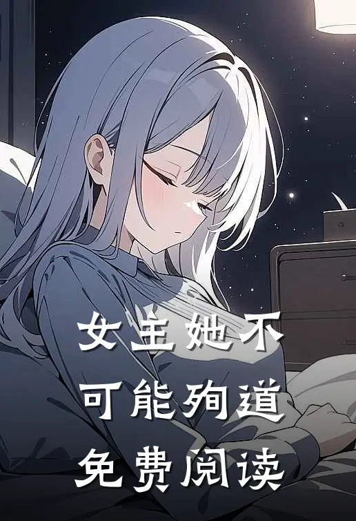 女主她不可能殉道免费阅读