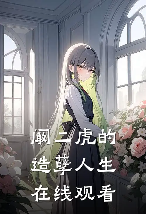 阚二虎的造孽人生在线观看
