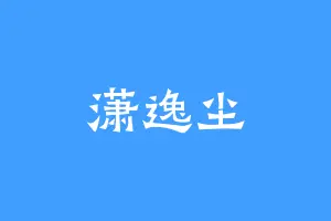 潇逸尘