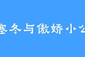 波塞冬与傲娇小公主