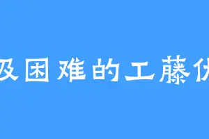 呼吸困难的工藤优作