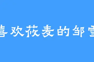 喜欢莜麦的邹雪