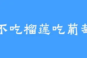 不吃榴莲吃葡萄