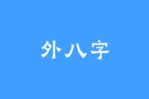 外八字