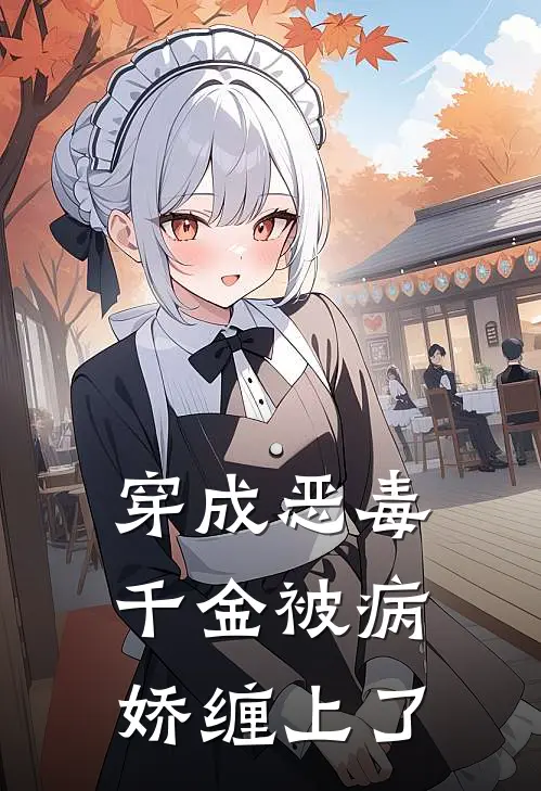 穿成恶毒千金被病娇缠上了(沈松月楼雾)小说推荐完本_全本免费小说穿成恶毒千金被病娇缠上了沈松月楼雾