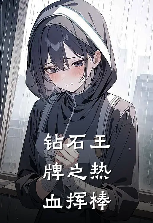 钻石王牌之热血挥棒