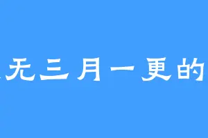 我无三月一更的人