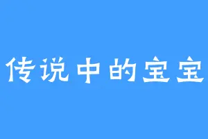传说中的宝宝