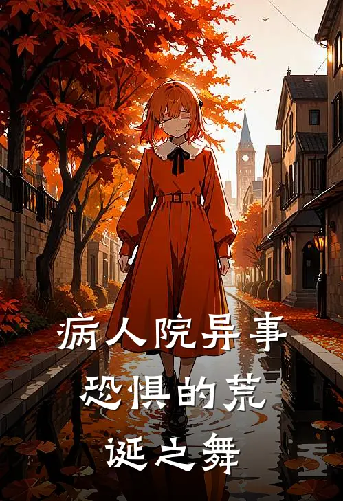 病人院异事：恐惧的荒诞之舞