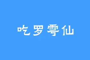 吃罗雩仙