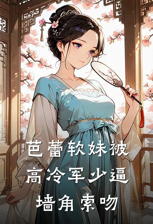 芭蕾软妹被高冷军少逼墙角索吻