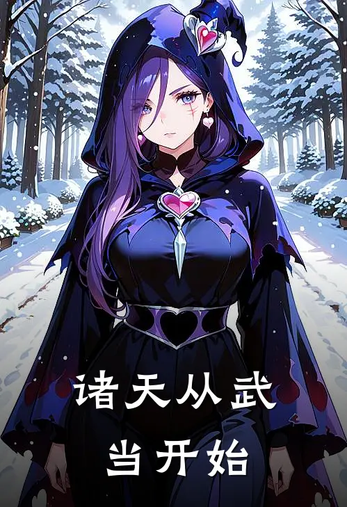 诸天从武当开始