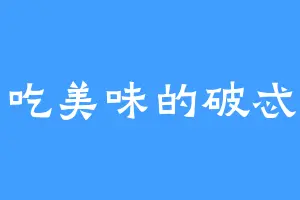 爱吃美味的破忒头