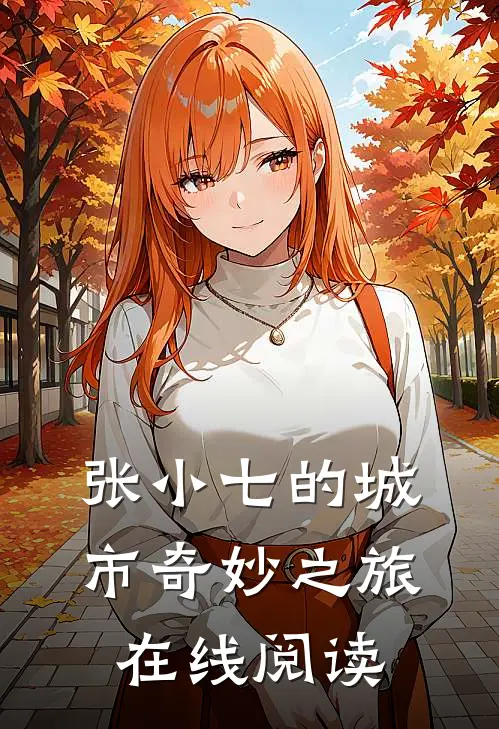 张小七的城市奇妙之旅在线阅读