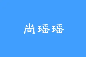 尚瑶瑶