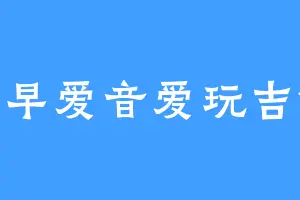 千早爱音爱玩吉他