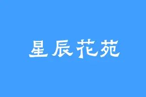星辰花苑