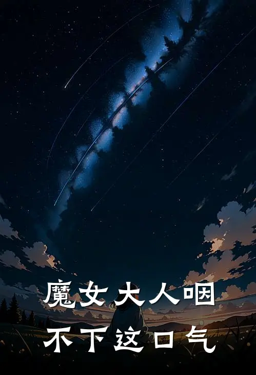 魔女大人咽不下这口气简从雪简从书完本小说大全_免费小说免费阅读魔女大人咽不下这口气(简从雪简从书)