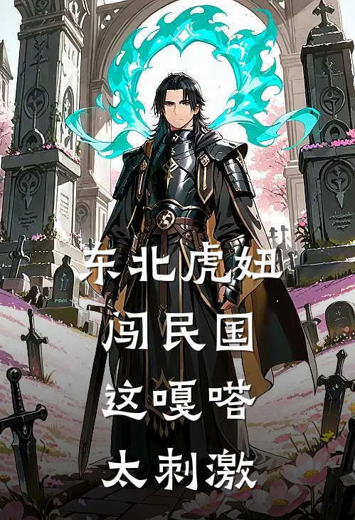 东北虎妞闯民国：这嘎嗒太刺激(沈大月沈大月)完本小说推荐_最新章节列表东北虎妞闯民国：这嘎嗒太刺激(沈大月沈大月)