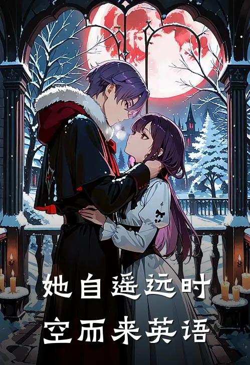 她自遥远时空而来英语