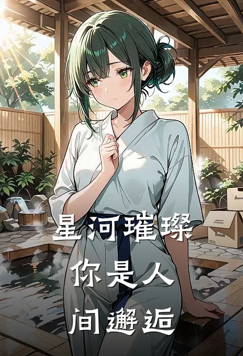 星河璀璨，你是人间邂逅