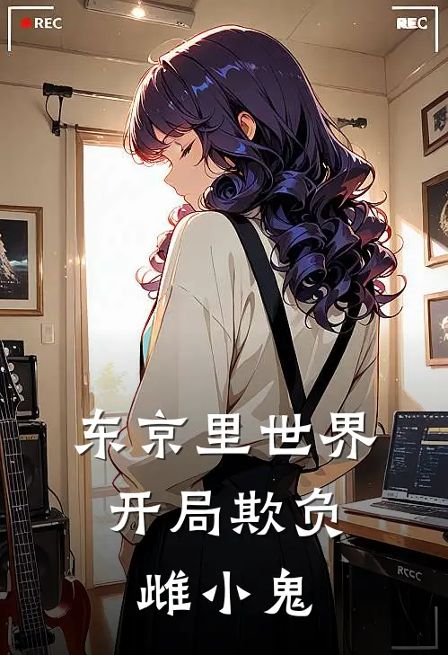 东京里世界，开局欺负雌小鬼