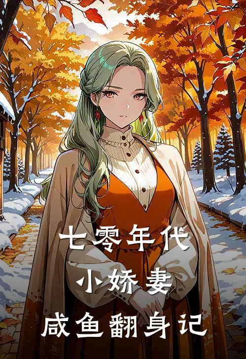 七零年代小娇妻：咸鱼翻身记
