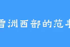 雪洲西部的范丰