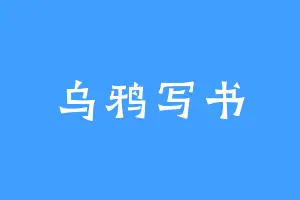 乌鸦写书
