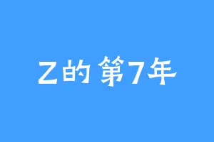 Z的第7年