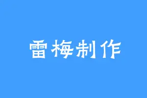 雷梅制作