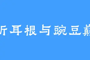 折耳根与豌豆巅