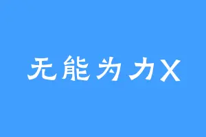 无能为力X