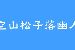 空山松子落幽人